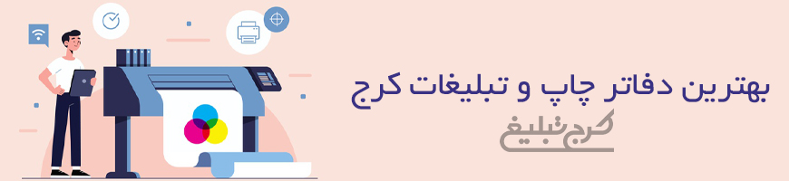 چاپ و تبلیغات تهران