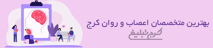 متخصص اعصاب و روان تهران