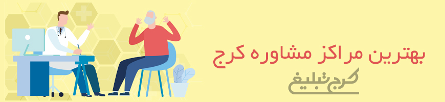 مرکز مشاوره و روانشناسی تهران