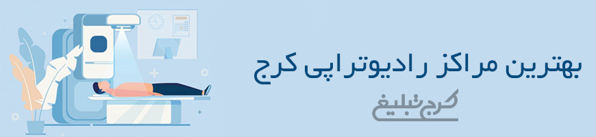 متخصص رادیوتراپی تهران