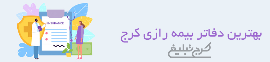 شعب بیمه رازی تهران