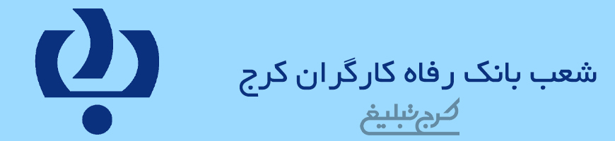شعب بانک رفاه تهران