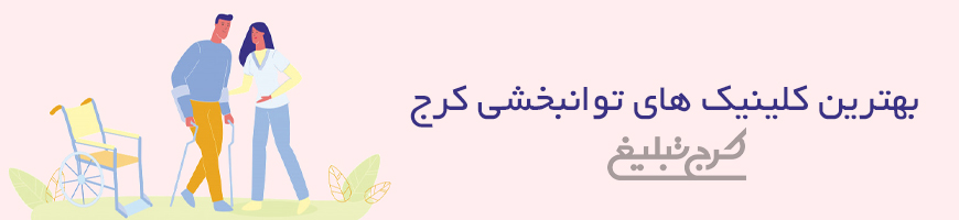 توانبخشی تهران