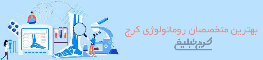 متخصص روماتولوژی تهران