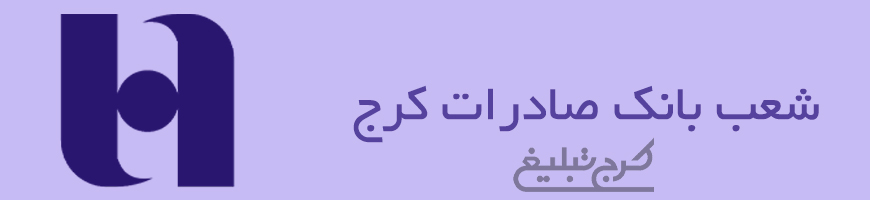 شعب بانک صادرات تهران