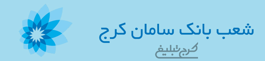 شعب بانک سامان تهران
