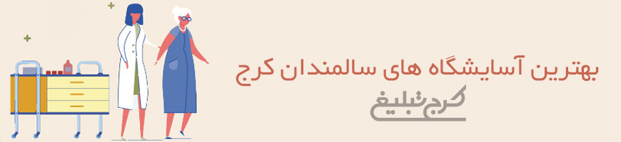 آسایشگاه سالمندان تهران