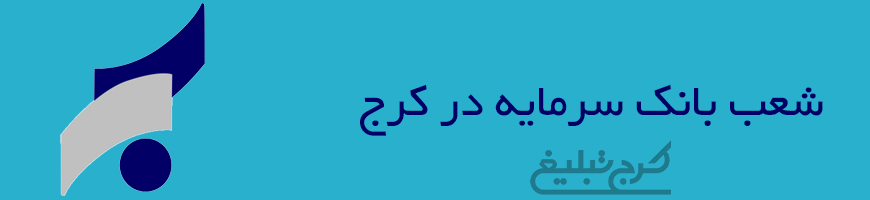 شعب بانک سرمایه تهران