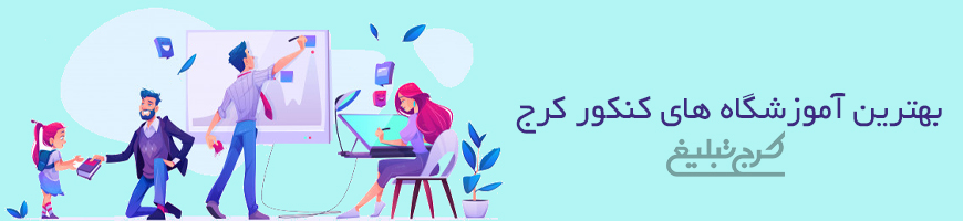 آموزشگاه کنکور تهران