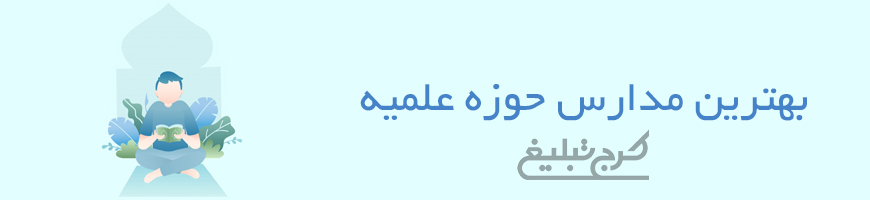 مدارس حوزه علمیه تهران