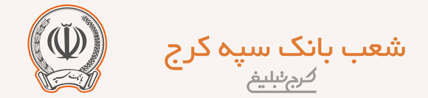 شعب بانک سپه تهران