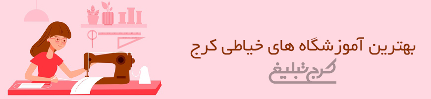 آموزشگاه خیاطی تهران