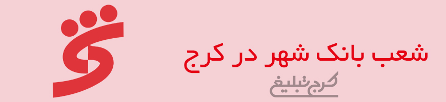 شعب بانک شهر تهران