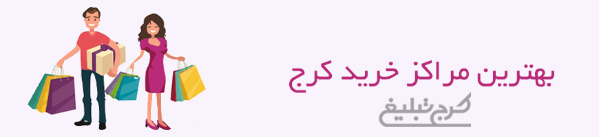 مراکز خرید تهران