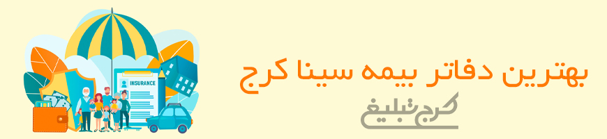 شعب بیمه سینا تهران