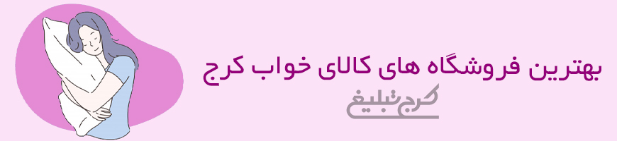 کالای خواب تهران