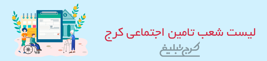 شعب تامین اجتماعی تهران
