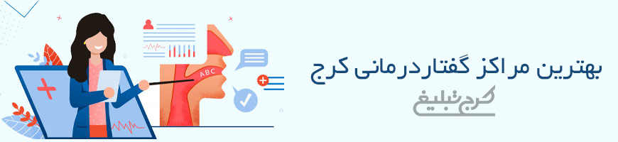 گفتاردرمانی تهران