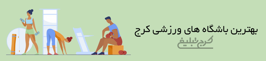 باشگاه بدنسازی تهران