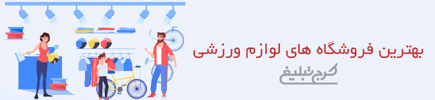 فروشگاه لوازم ورزشی تهران