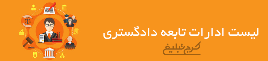 ادارات تابعه دادگستری تهران