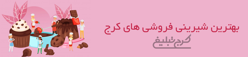 شیرینی فروشی تهران