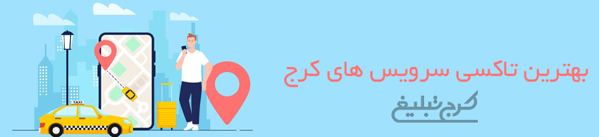 تاکسی سرویس تهران