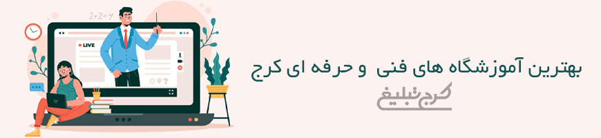 آموزشگاه فنی حرفه ای تهران