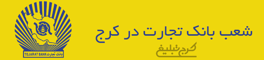 شعب بانک تجارت تهران