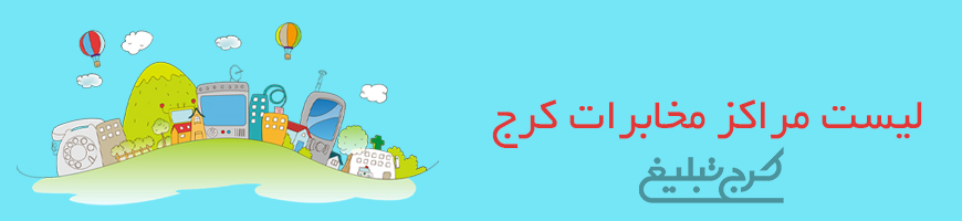 مراکز مخابرات تهران