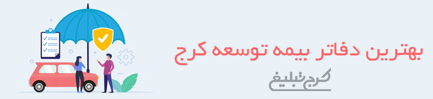 شعب بیمه توسعه تهران