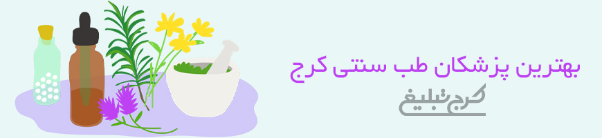 متخصص طب سنتی تهران