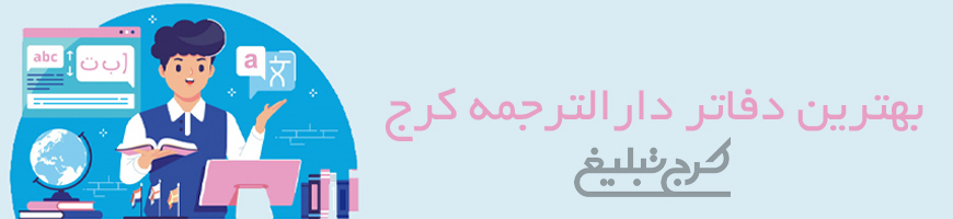 دارالترجمه تهران