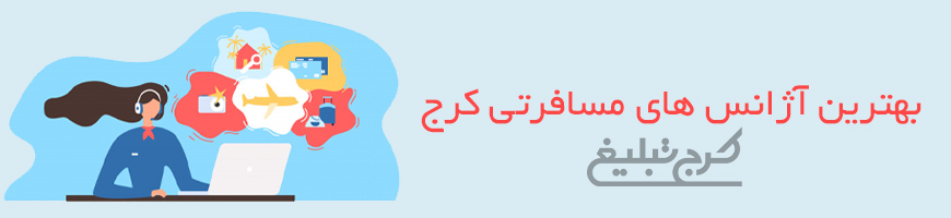 آژانس و تور مسافرتی تهران