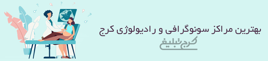 سونوگرافی و رادیولوژی تهران