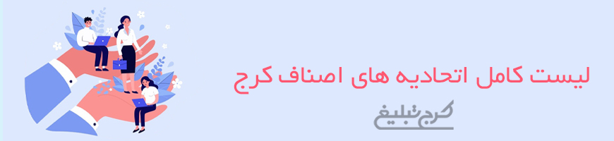 اتحادیه ها تهران