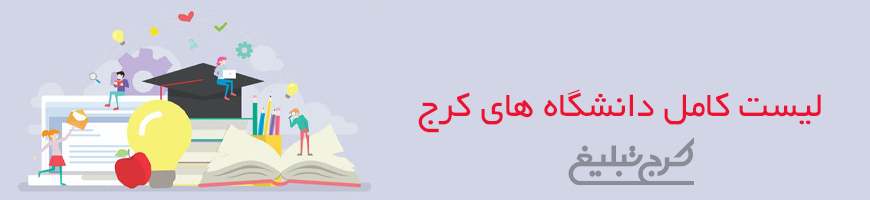 دانشگاه تهران