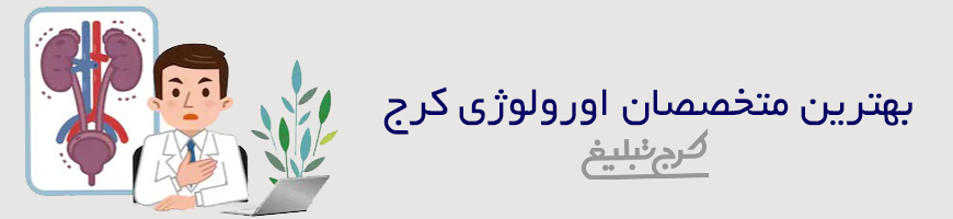 متخصص اورولوژی تهران