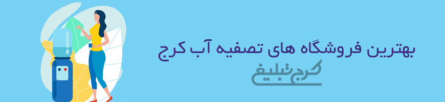 فروشگاه تصفیه آب تهران