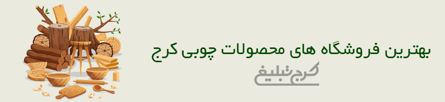 فروشگاه صنایع چوب تهران