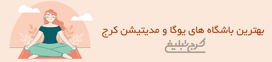 باشگاه یوگا تهران